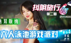 DY🅲🅷🅴🅽🅶-🆁🅴🅽TM002 抖阴旅行社第官网二期 西双版纳泳池派对 瑶贝 李欣 董小宛