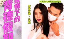 MD-0150-3_疫情下的背德假期 父女篇