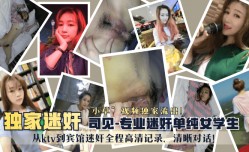 91新片！【独家 *** 】“司见”专业 *** 单纯女学生“小草”视频独家流出！从ktv到宾馆 *** 全程高清记录，清晰对话！!