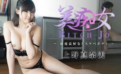 91新片！【无/码】美痴女～感度良好なドスケベボディ～ - 上野真 *** 