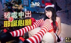 台湾SWAG_mumuq_甜蜜耶诞特辑_胖宅弟弟的圣诞愿望_神展开 *** 剧情