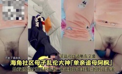 母子乱luan伦-我的单亲妈妈让 *** 