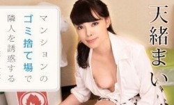 Caribbeancom 加勒比 021223-001 マンションのゴミ捨て場で隣人を誘惑するあざとい美人/妻 天緒まい
