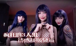 [女同]疯狂的3人组，一起诱惑舔tian吸 *** 享受 *** 肉rou棒的抽[chou]插真是淫ying荡!