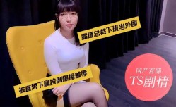 国产首部TS剧情，霸道总裁下班当外围