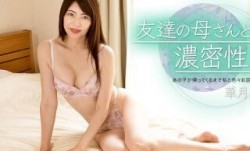 1Pondo  ***  010723_001 友達の母さんと濃密性[xing]交 華月さくら